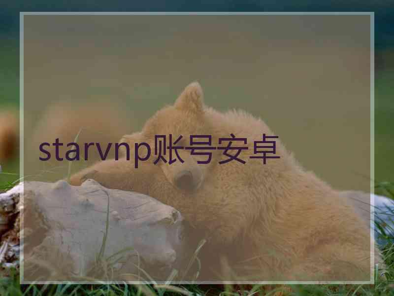 starvnp账号安卓