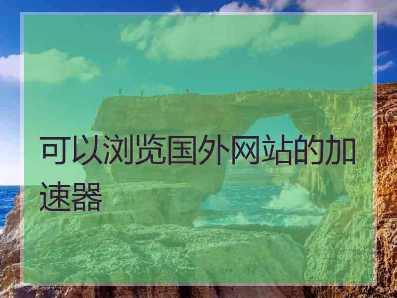 可以浏览国外网站的加速器