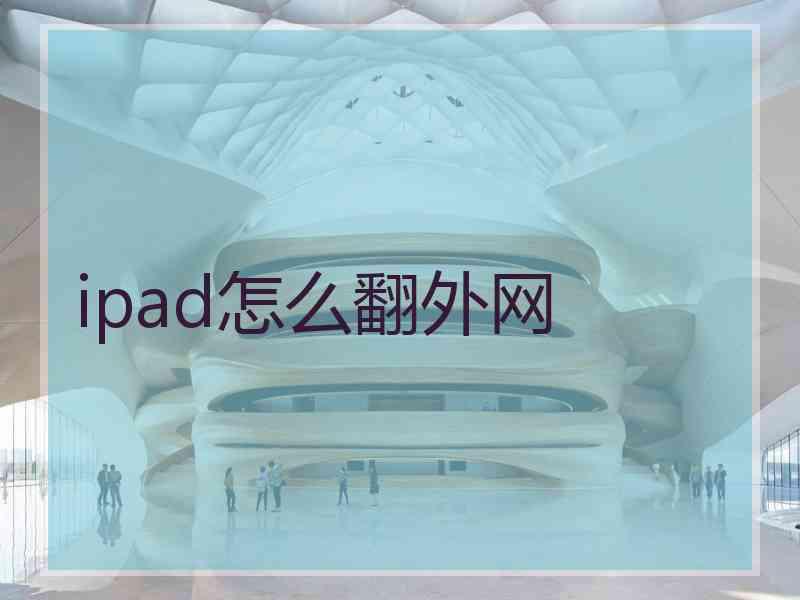 ipad怎么翻外网