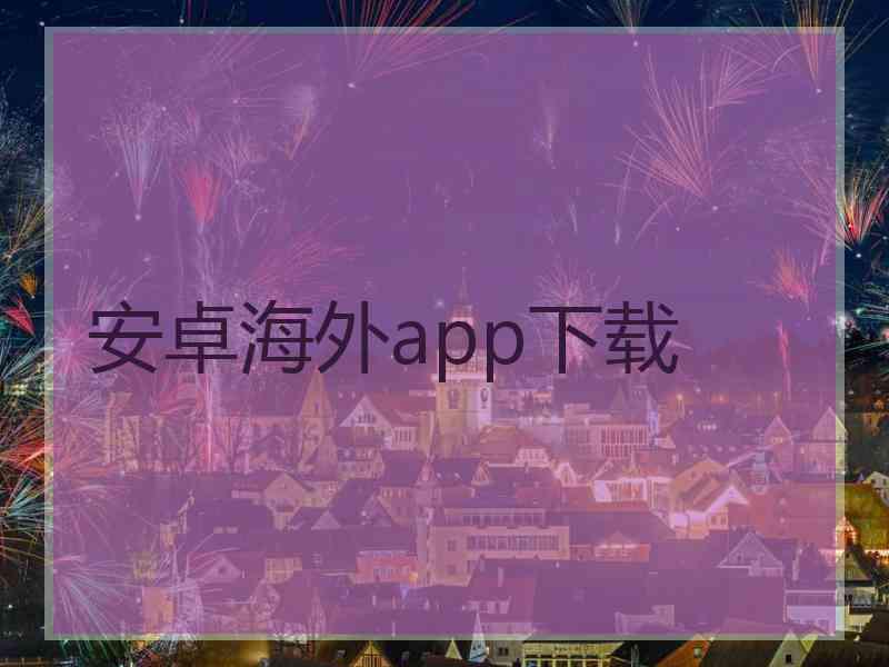 安卓海外app下载