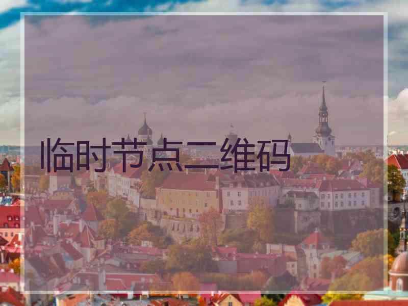 临时节点二维码