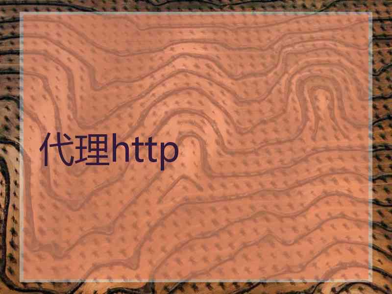 代理http
