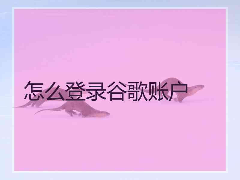 怎么登录谷歌账户