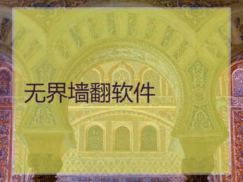 无界墙翻软件