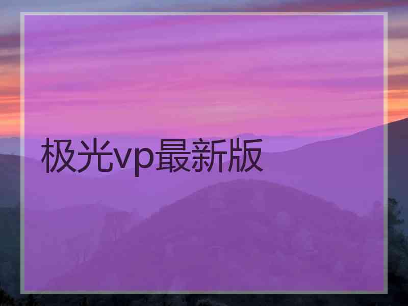 极光vp最新版