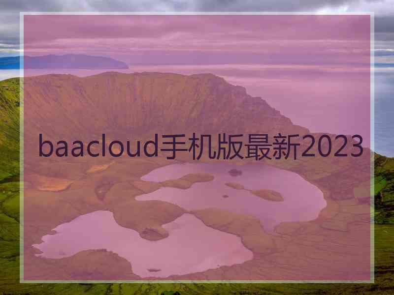 baacloud手机版最新2023