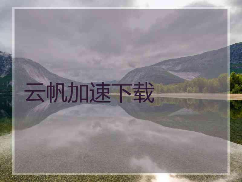 云帆加速下载