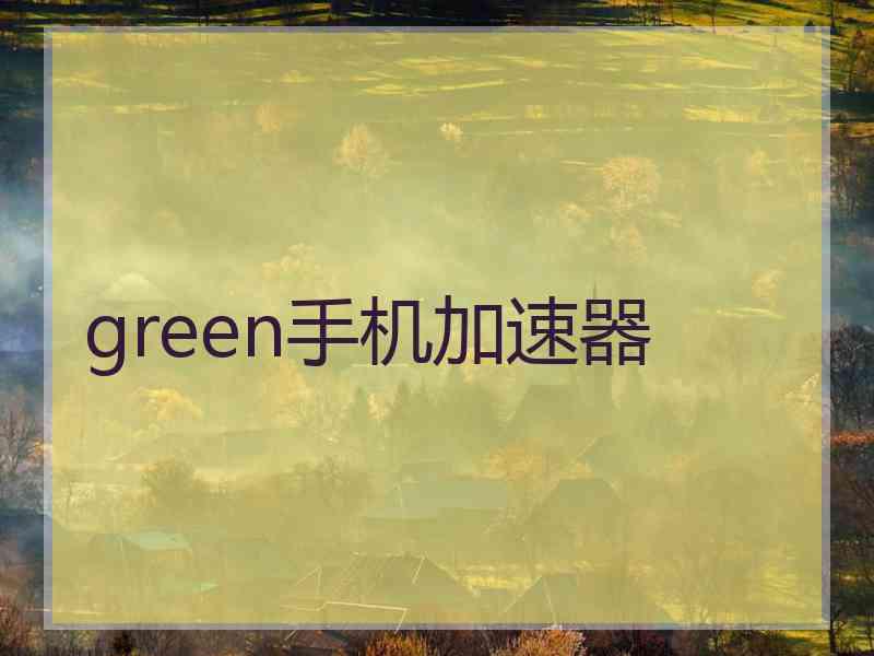 green手机加速器