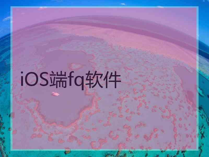 iOS端fq软件
