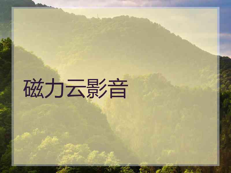 磁力云影音
