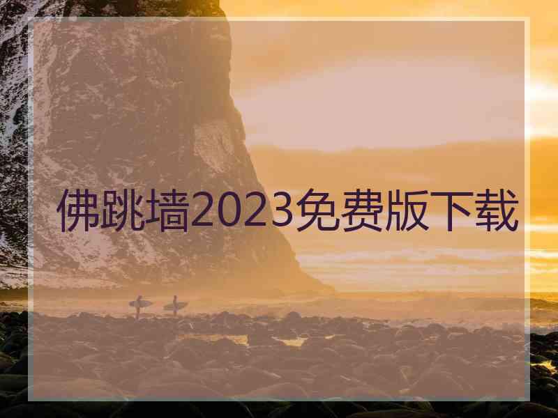佛跳墙2023免费版下载