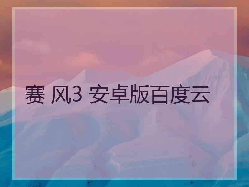 赛 风3 安卓版百度云