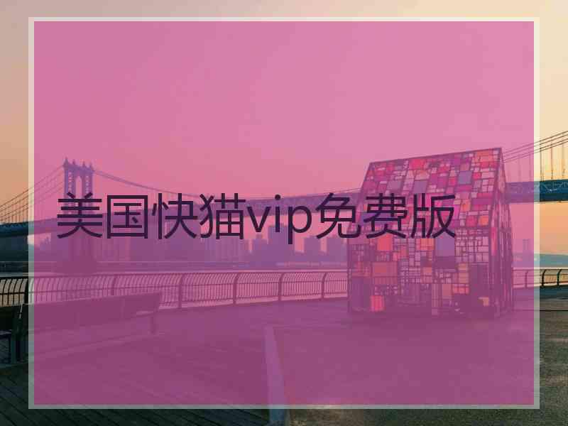 美国快猫vip免费版