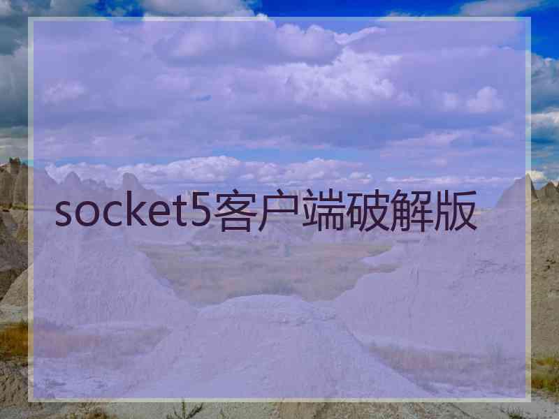 socket5客户端破解版