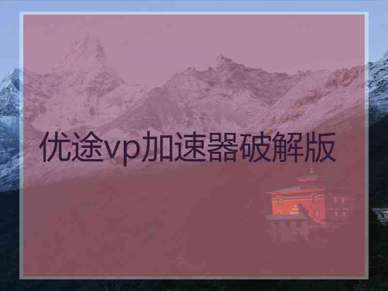 优途vp加速器破解版