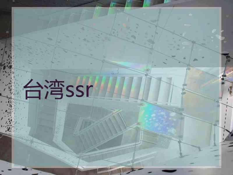 台湾ssr