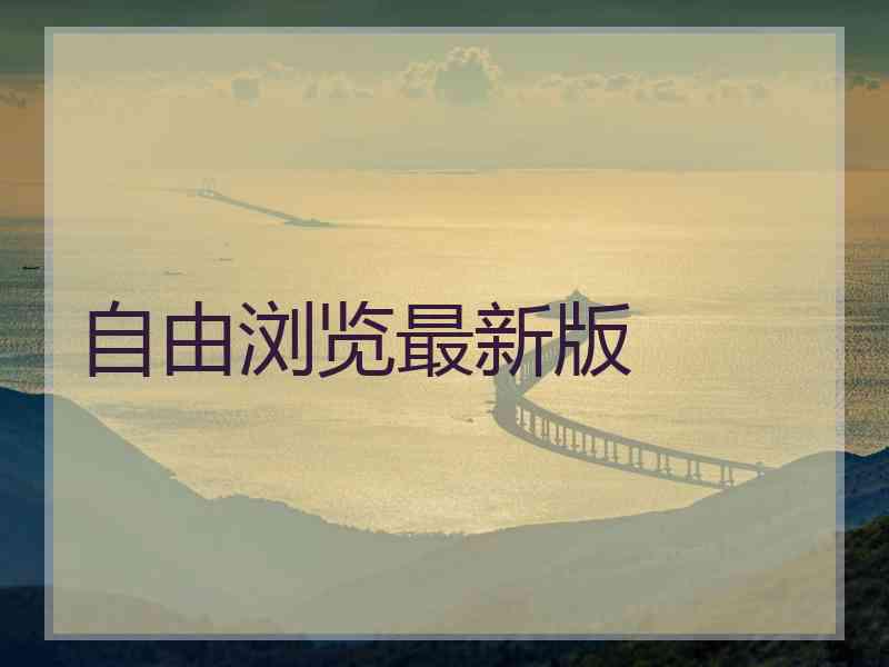 自由浏览最新版