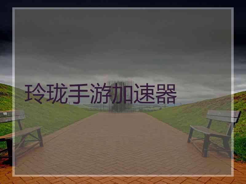 玲珑手游加速器