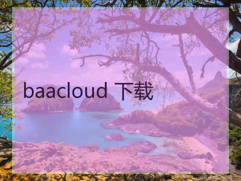 baacloud 下载