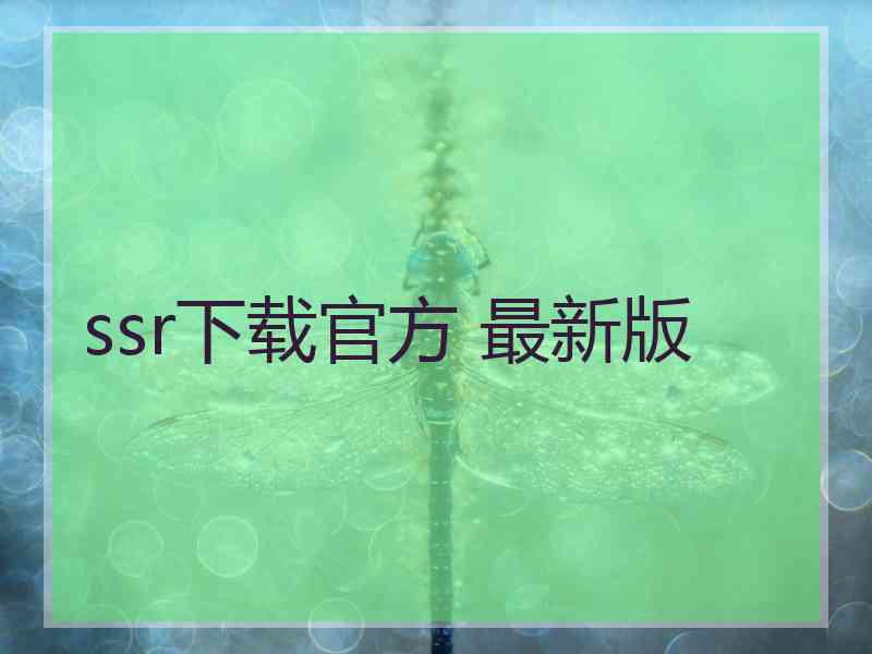 ssr下载官方 最新版