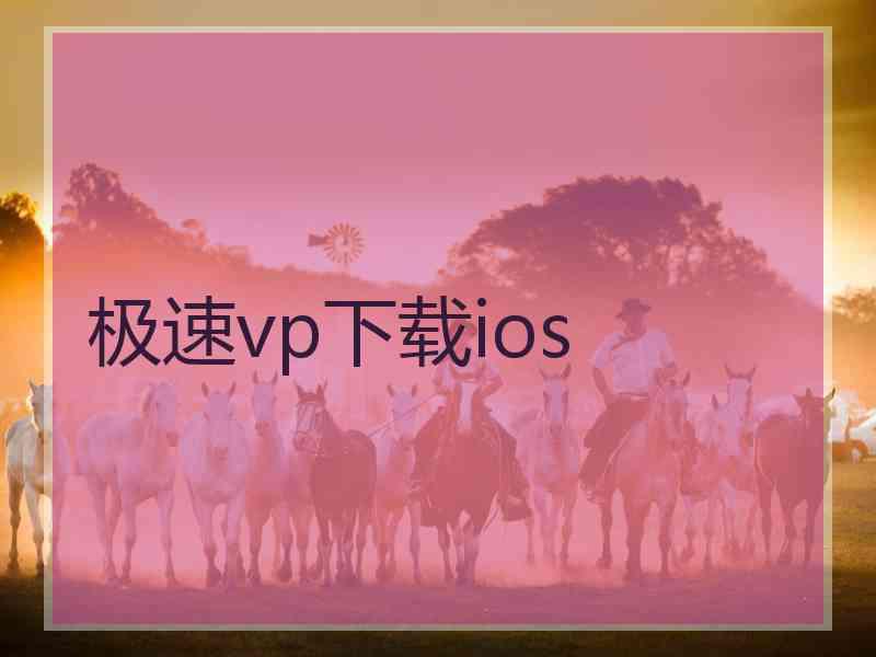 极速vp下载ios