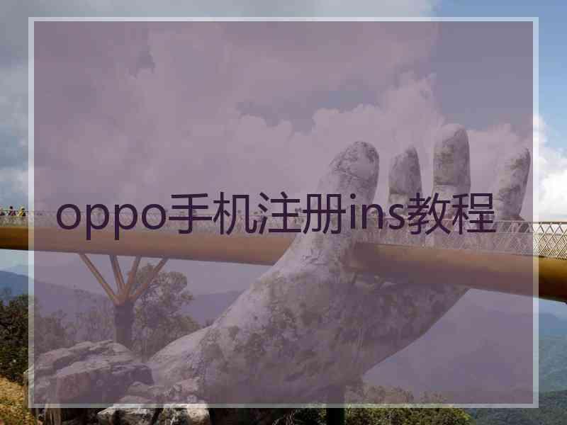 oppo手机注册ins教程