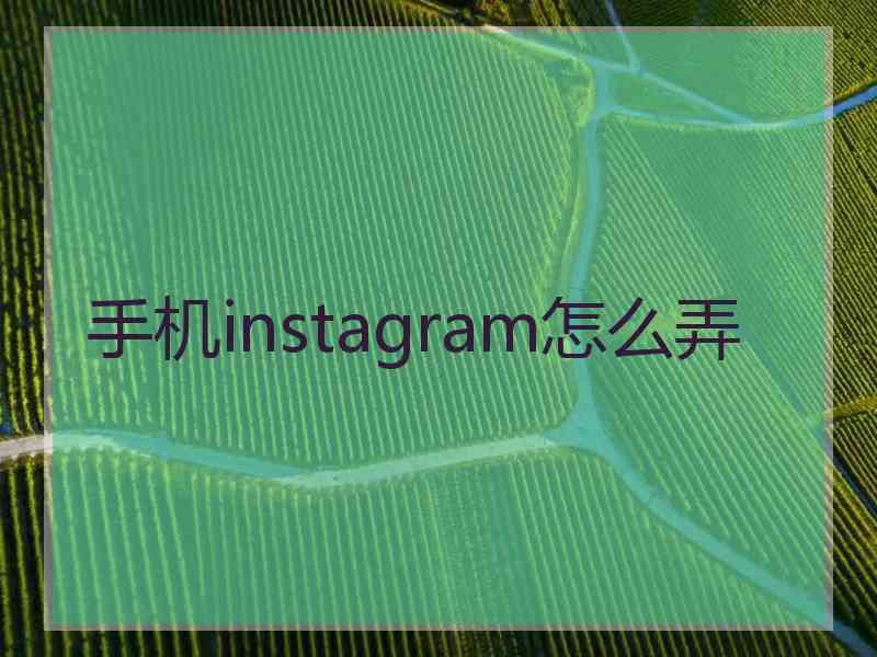手机instagram怎么弄