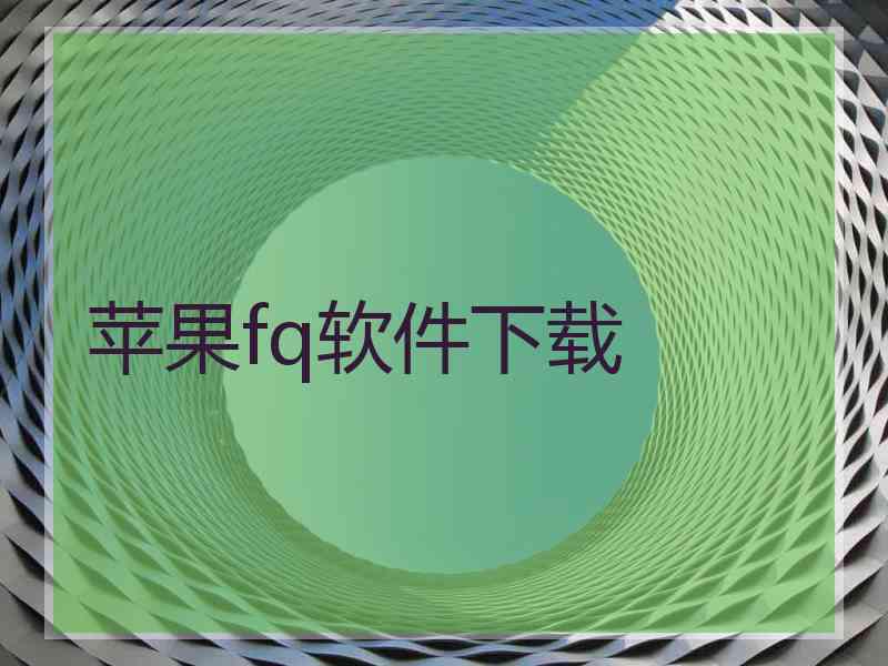苹果fq软件下载