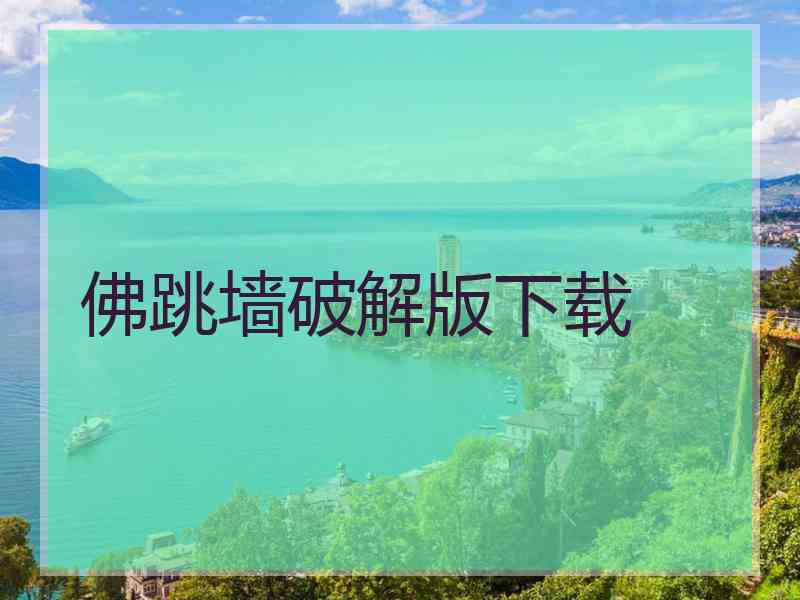 佛跳墙破解版下载