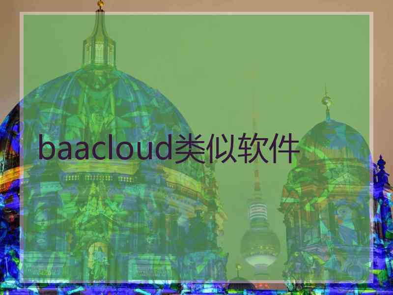 baacloud类似软件