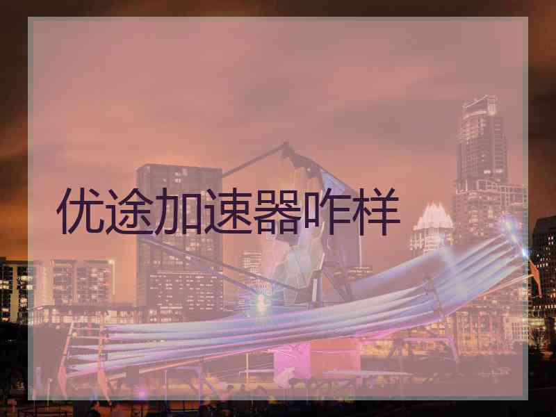 优途加速器咋样