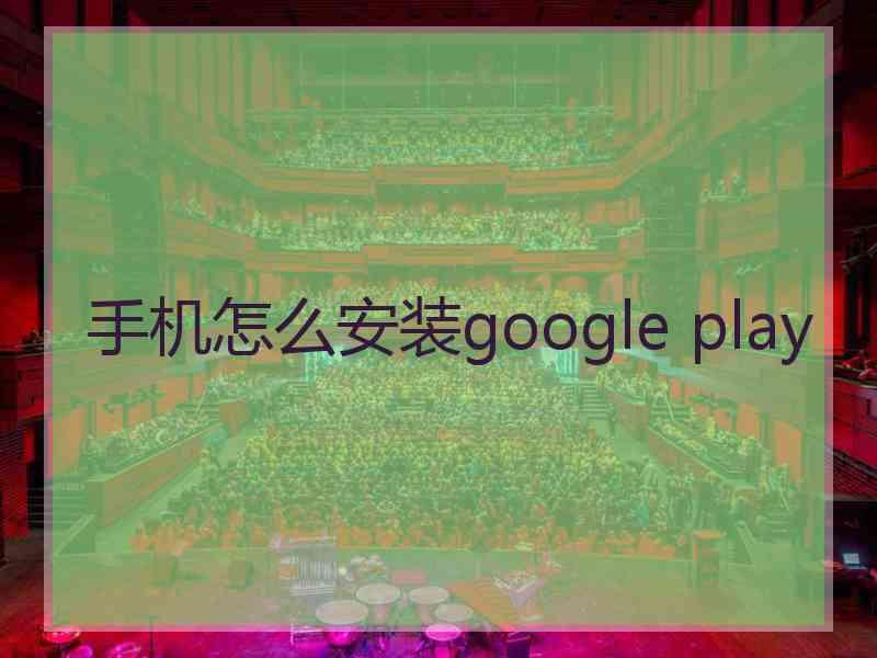 手机怎么安装google play