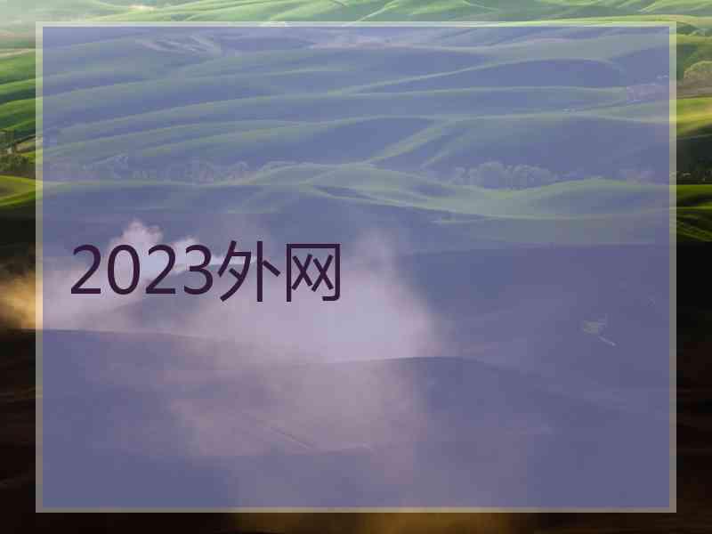 2023外网