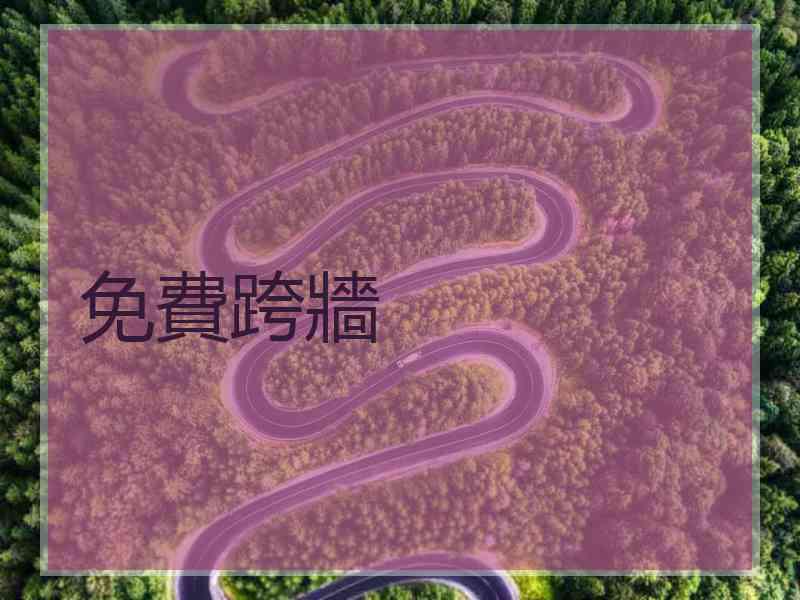 免費跨牆