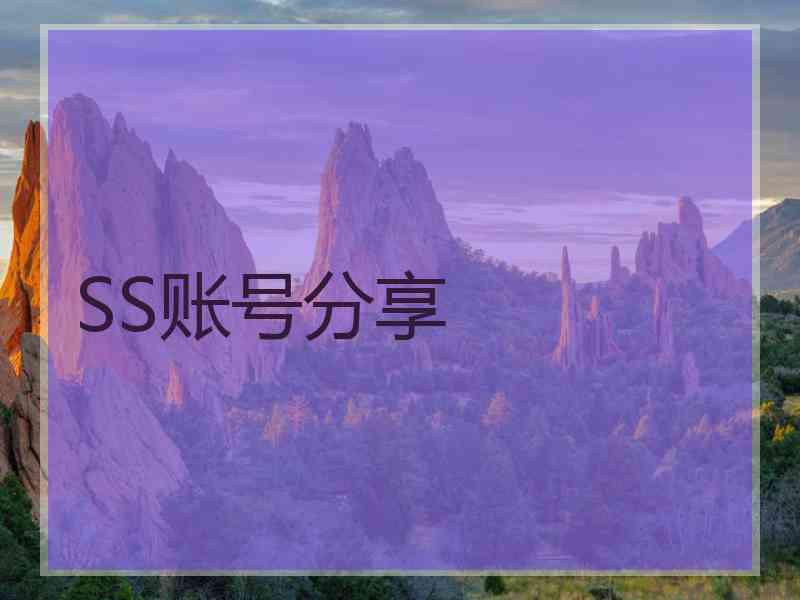 SS账号分享