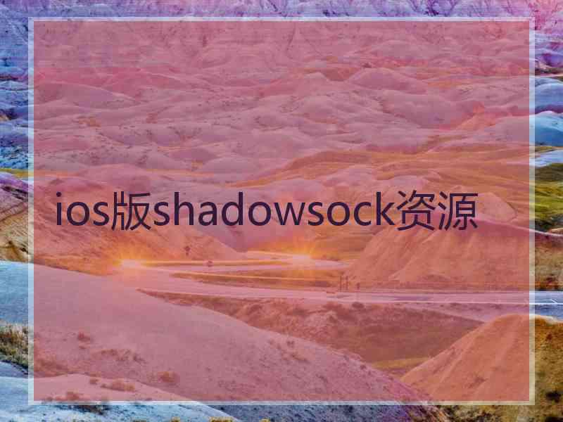 ios版shadowsock资源