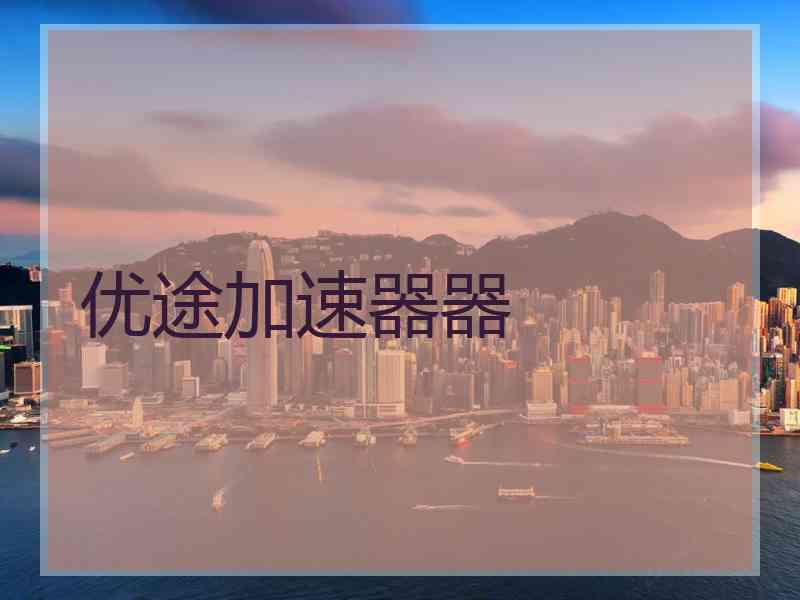 优途加速器器