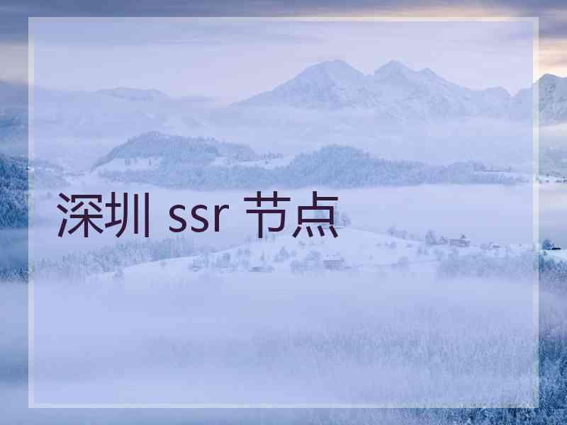 深圳 ssr 节点