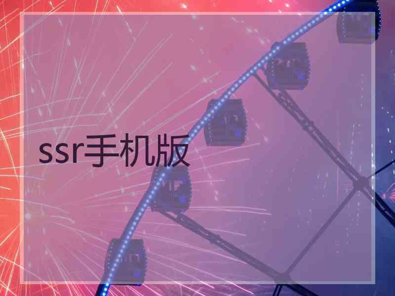 ssr手机版
