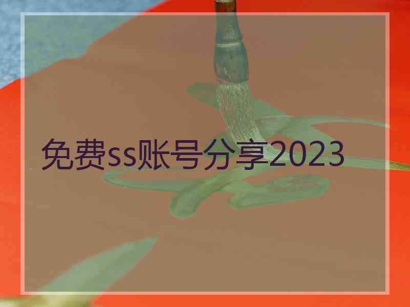 免费ss账号分享2023