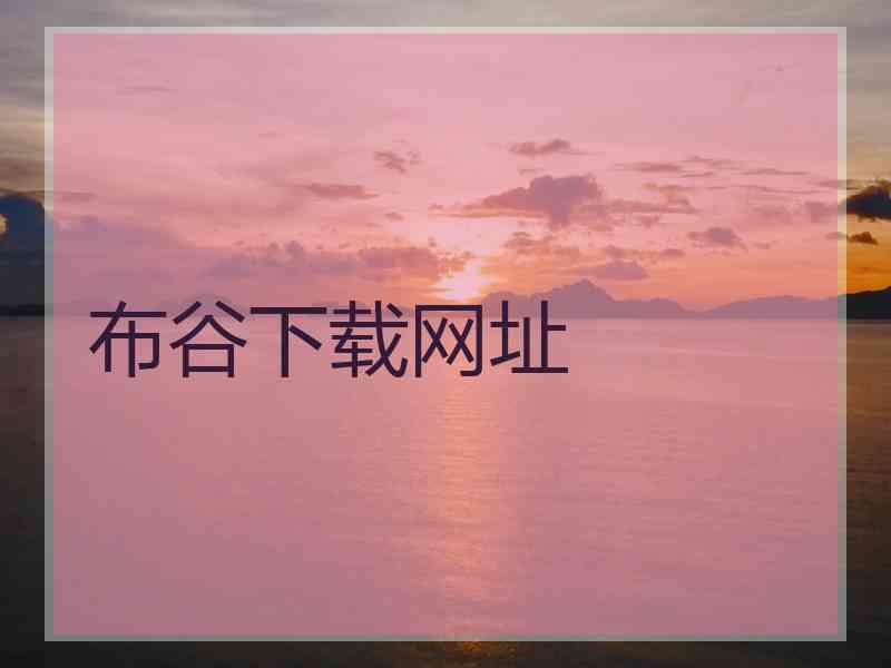 布谷下载网址
