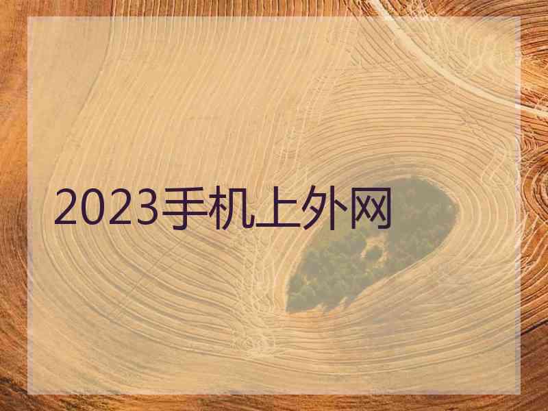 2023手机上外网