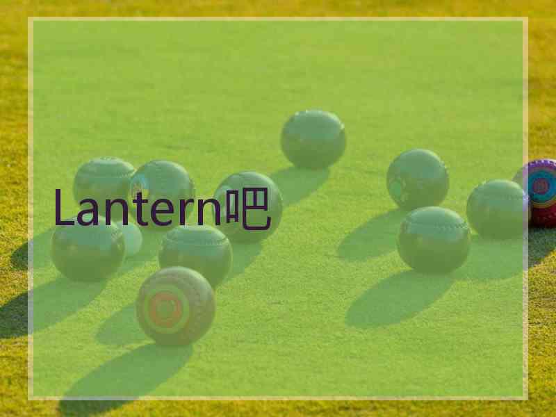 Lantern吧