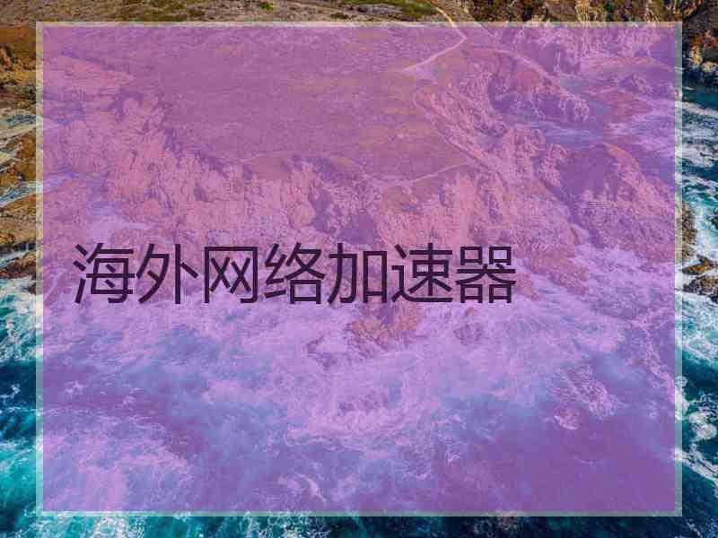海外网络加速器