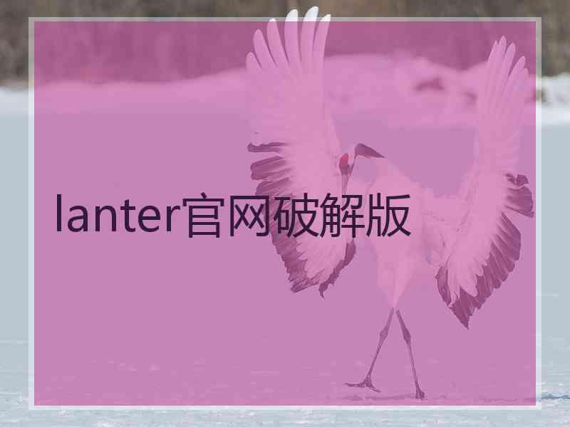 lanter官网破解版