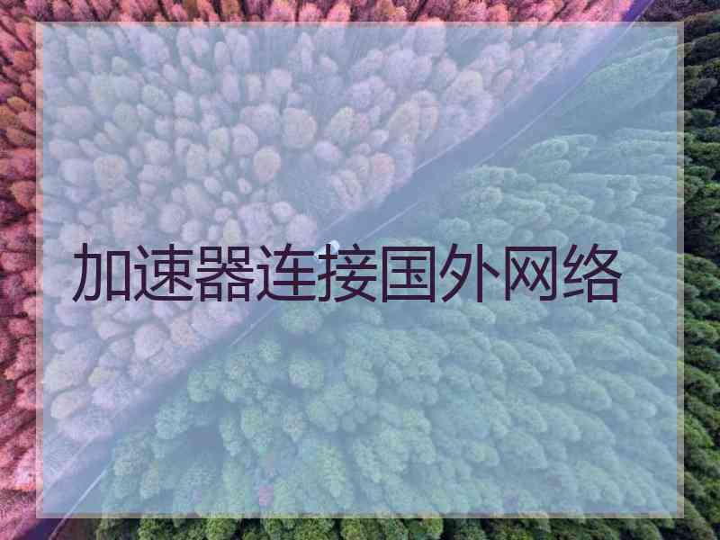 加速器连接国外网络
