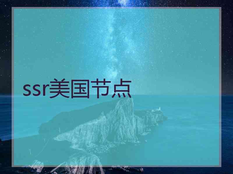 ssr美国节点