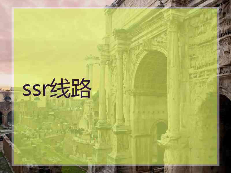 ssr线路