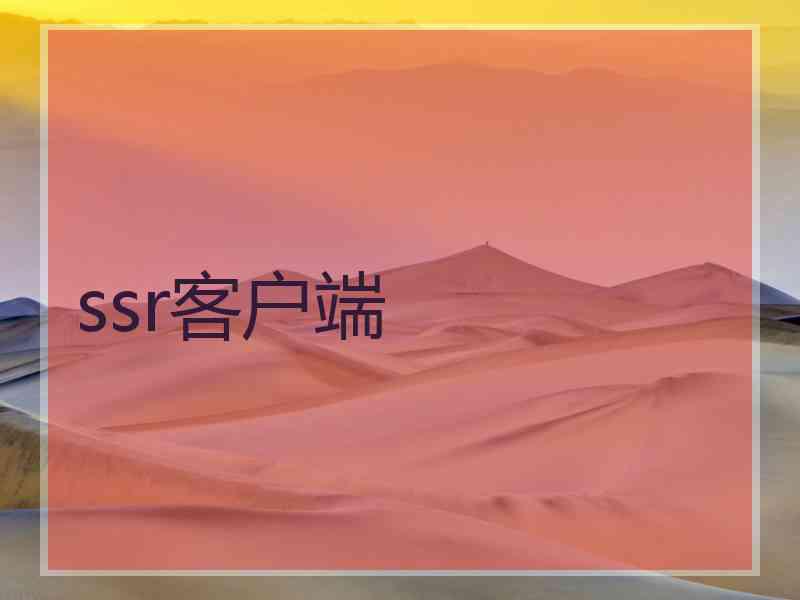 ssr客户端