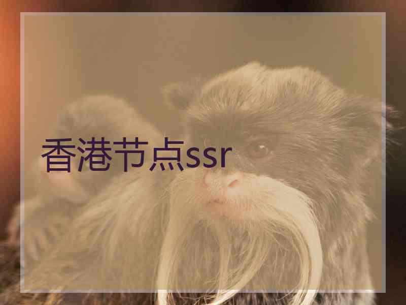香港节点ssr